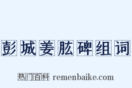 彭城姜肱碑组词是什么意思的图片